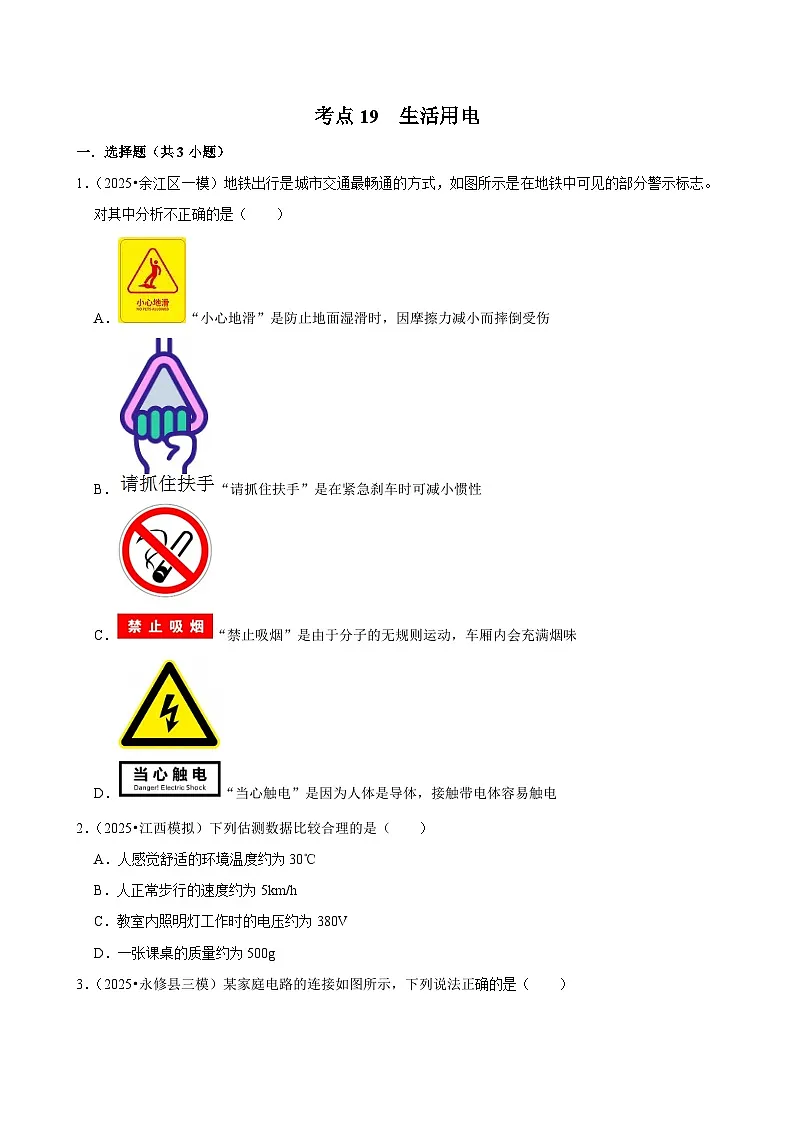 2025年江西省各地市中考物理模拟试题分类精选考点19 生活用电（Word版附解析）第1页
