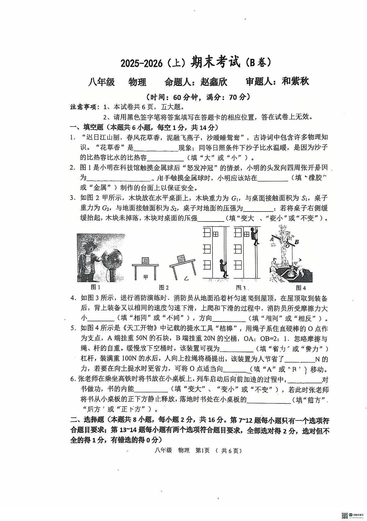 河南省实验中学2025-2026学年八上期末考试物理试题（B卷）第1页