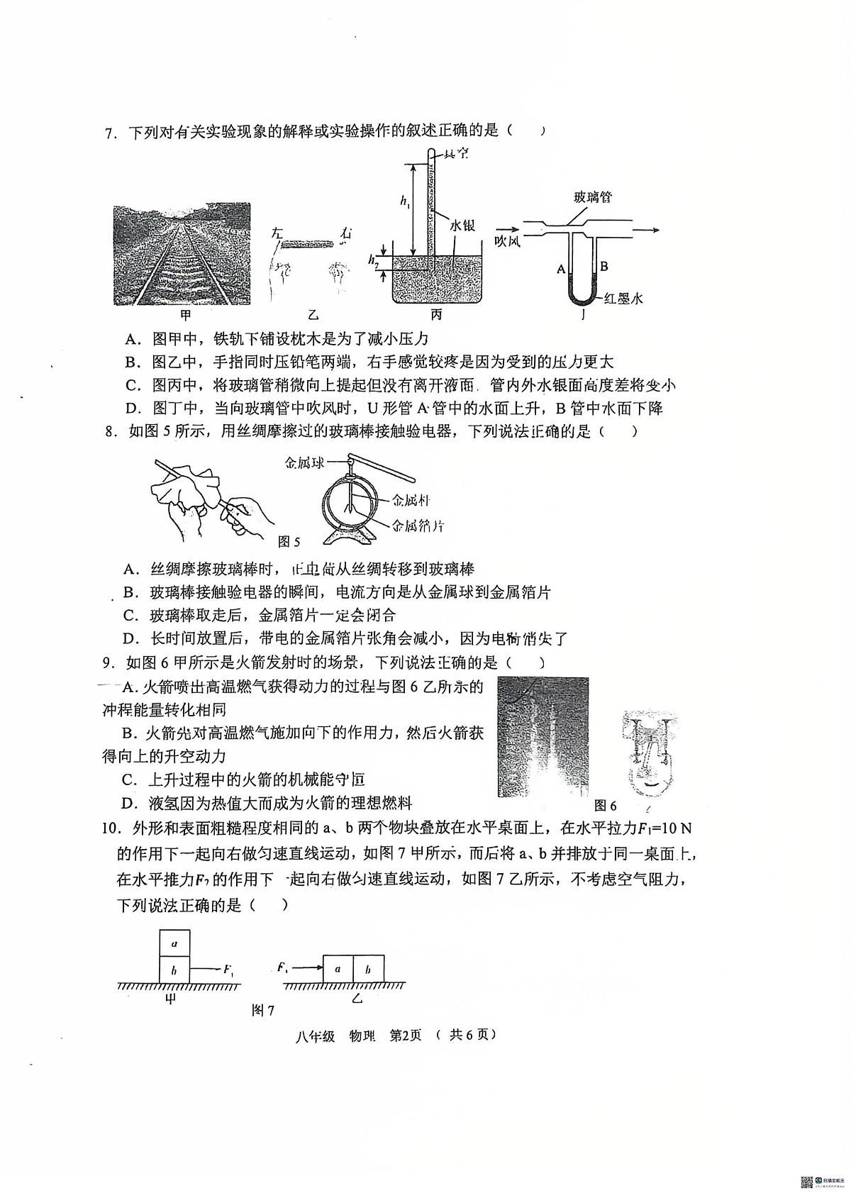 河南省实验中学2025-2026学年八上期末考试物理试题（B卷）第2页