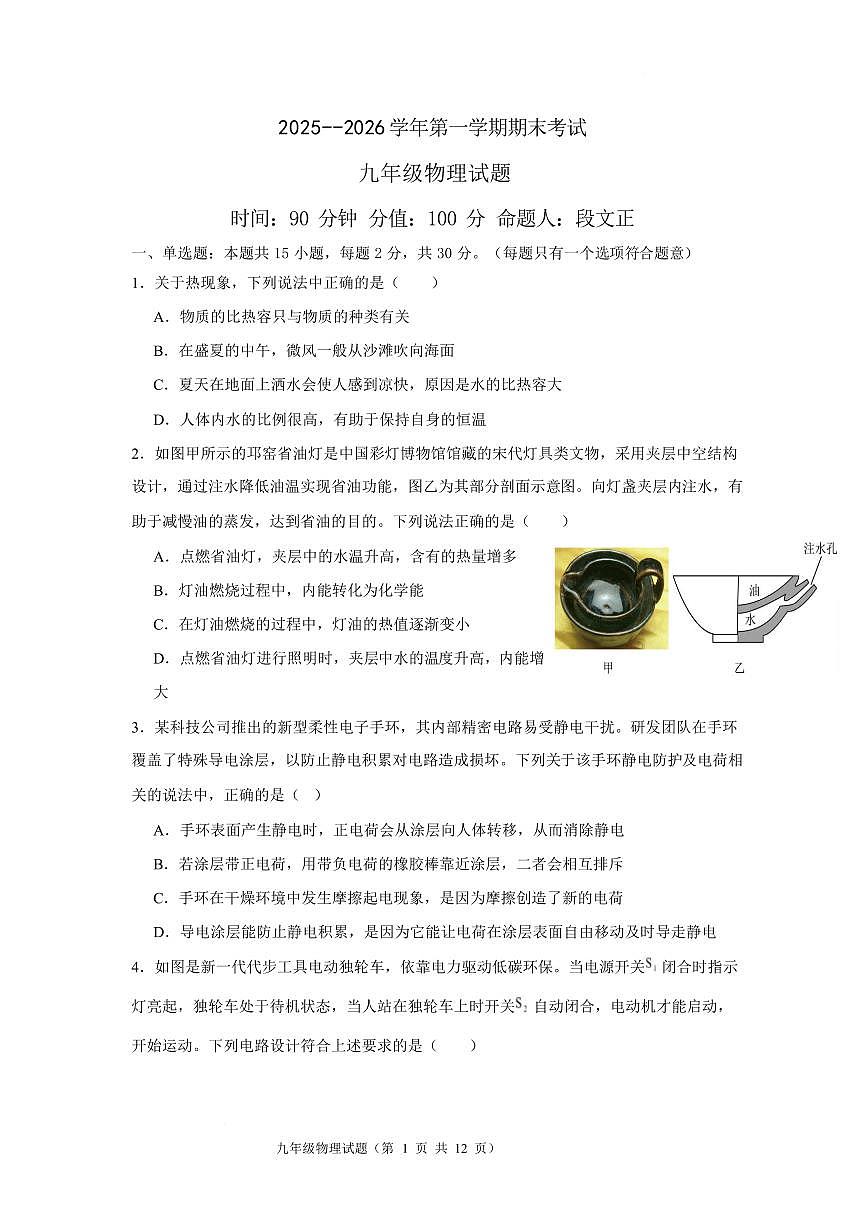 山东省聊城市东昌府区2025-2026学年九年级上学期2月期末物理试题第1页