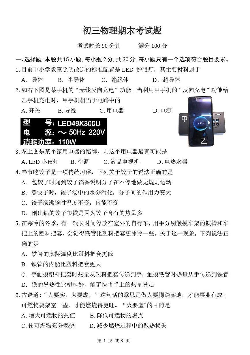 山东省聊城文轩教育集团多校区2025-2026学年第一学期九年级期末考试物理试题第1页