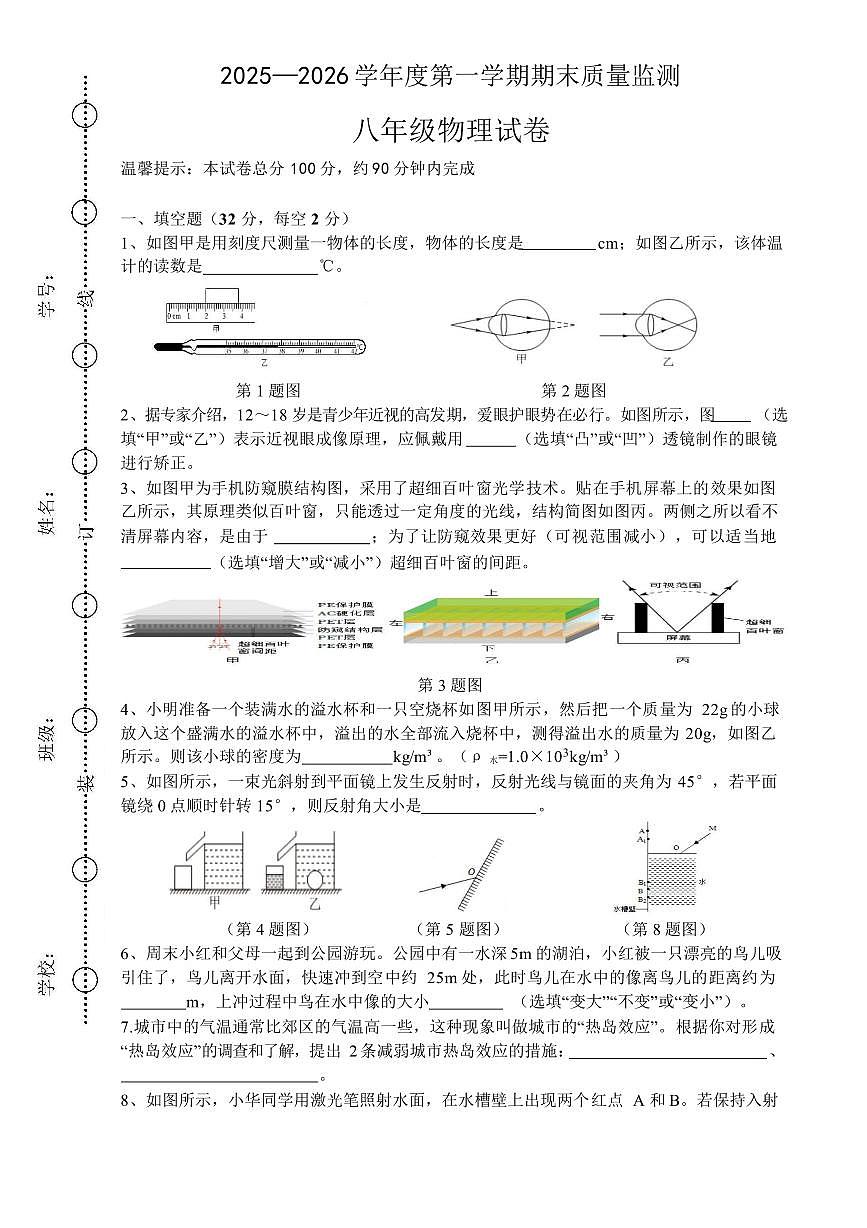 安徽六安市舒城县2025-2026学年度第一学期期末质量监测八年级物理试卷含答案第1页