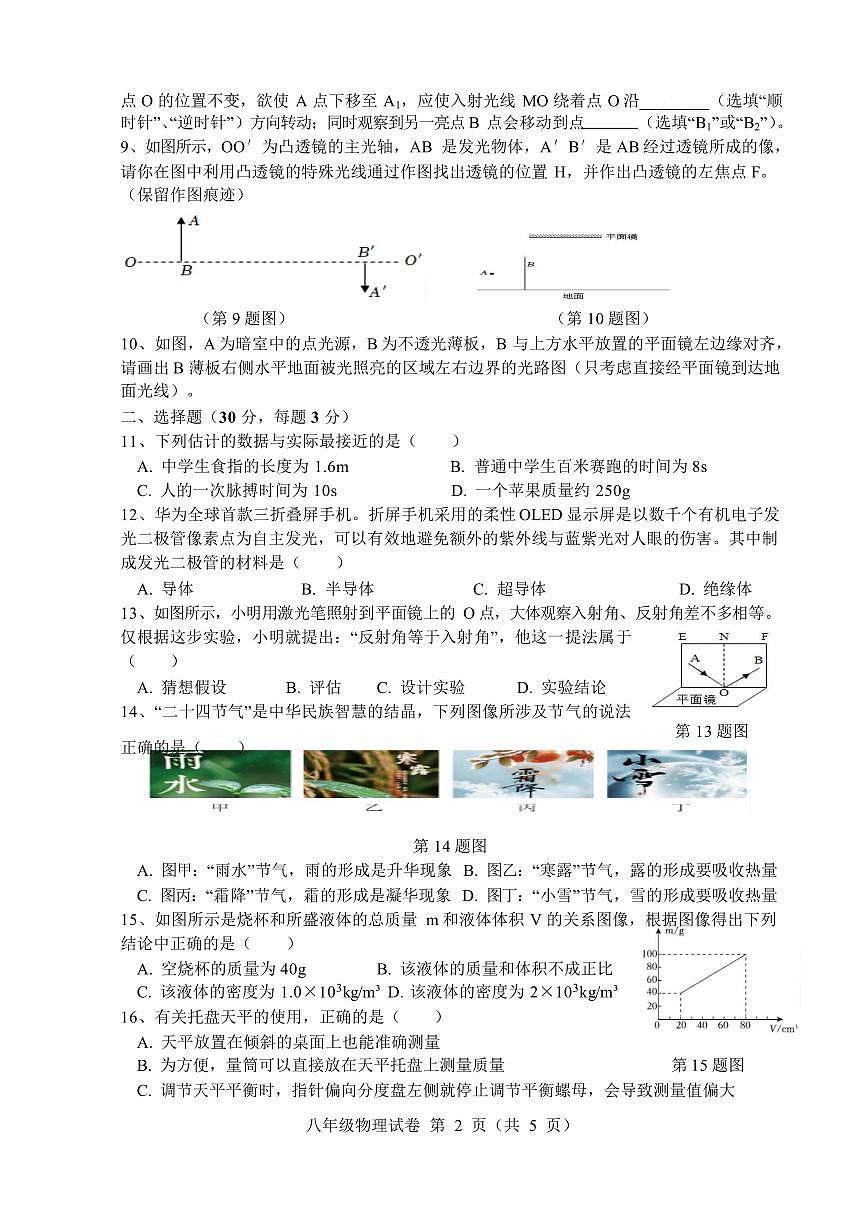 安徽六安市舒城县2025-2026学年度第一学期期末质量监测八年级物理试卷含答案第2页