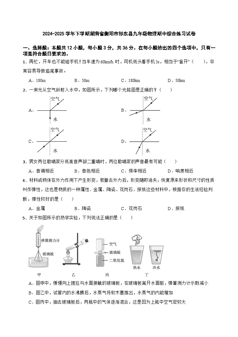 2024-2025学年下学期湖南省衡阳市祁东县九年级物理期中综合练习试卷第1页