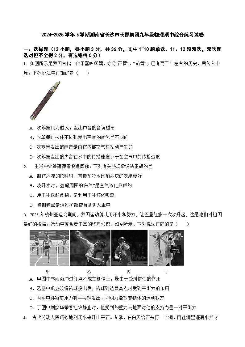 2024-2025学年下学期湖南省长沙市长郡集团九年级物理期中综合练习试卷第1页