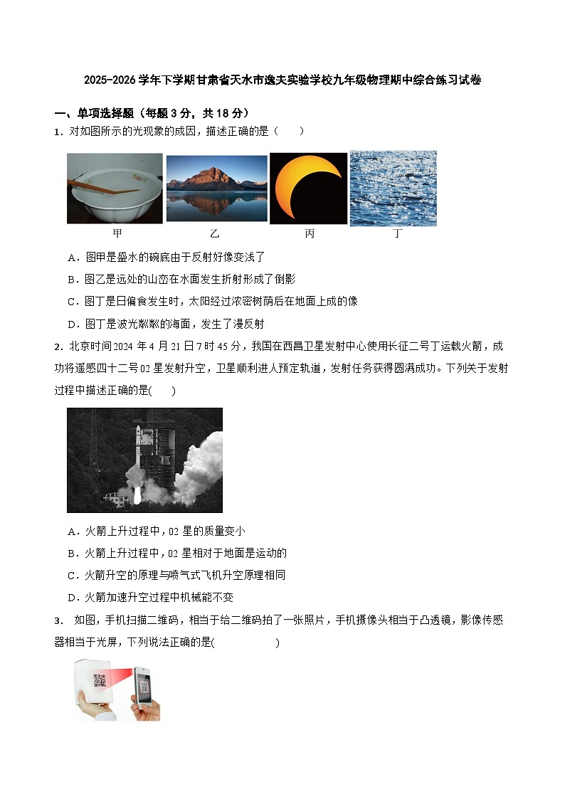 2025-2026学年下学期甘肃省天水市逸夫实验学校九年级物理期中综合练习试卷第1页