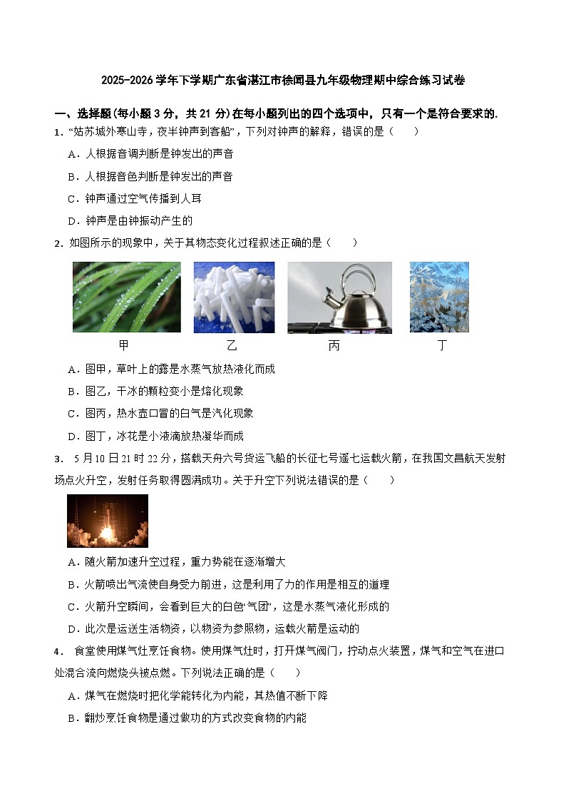 2025-2026学年下学期广东省湛江市徐闻县九年级物理期中综合练习试卷第1页