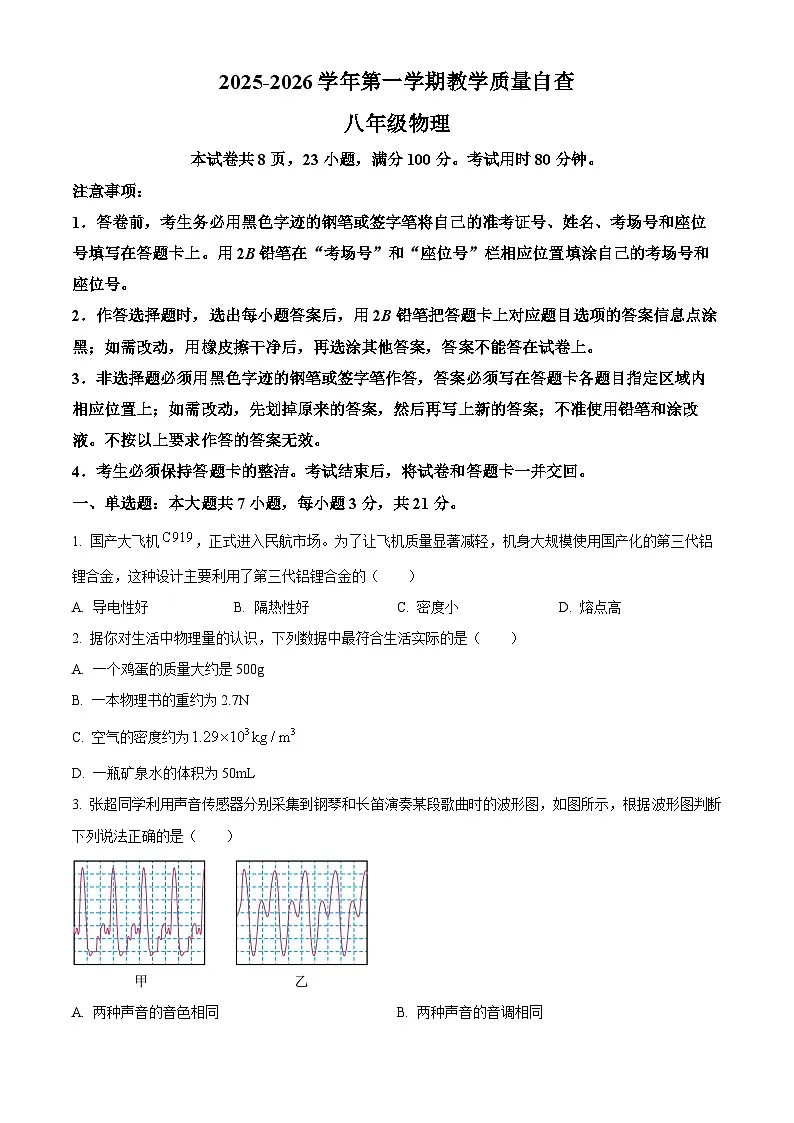 广东省东莞市2025-2026学年八年级上学期1月期末物理试题（试卷+解析）第1页