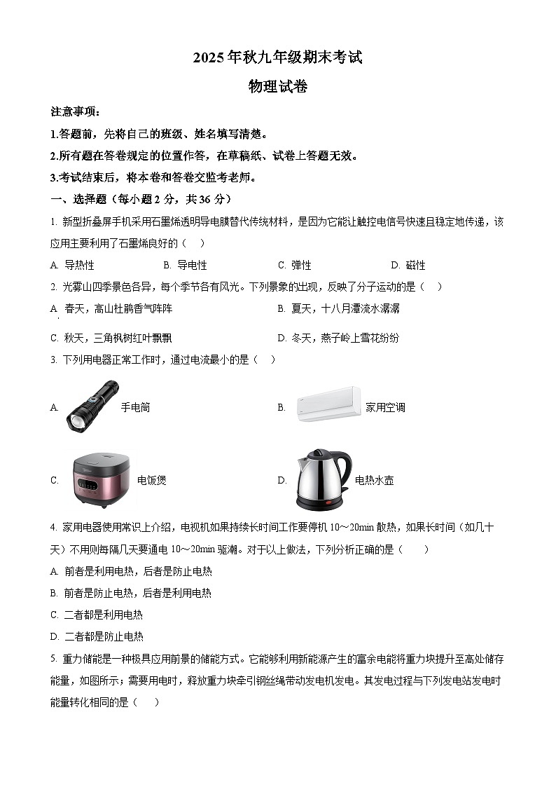 四川省巴中市平昌县2025-2026学年九年级上学期期末考试物理试题（试卷+解析）第1页