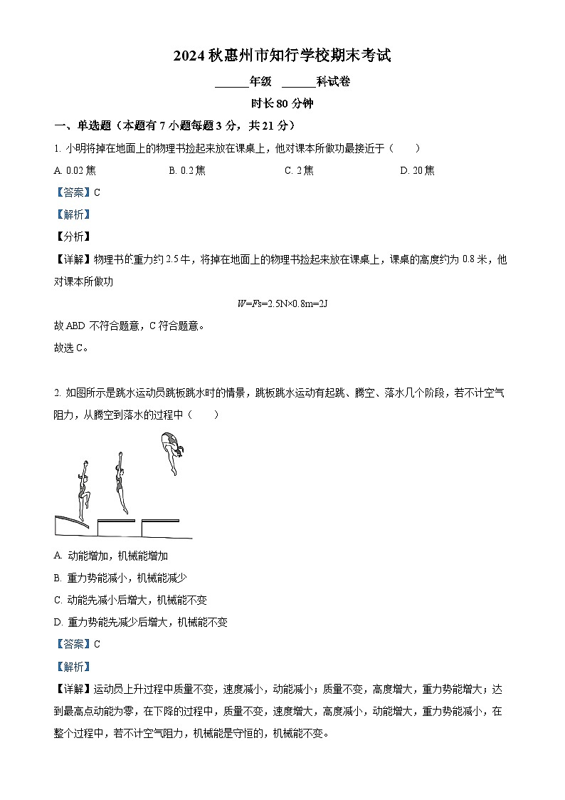 广东省惠州市惠阳区惠州市知行学校九年级上学期期末物理试题（解析版）-A4第1页