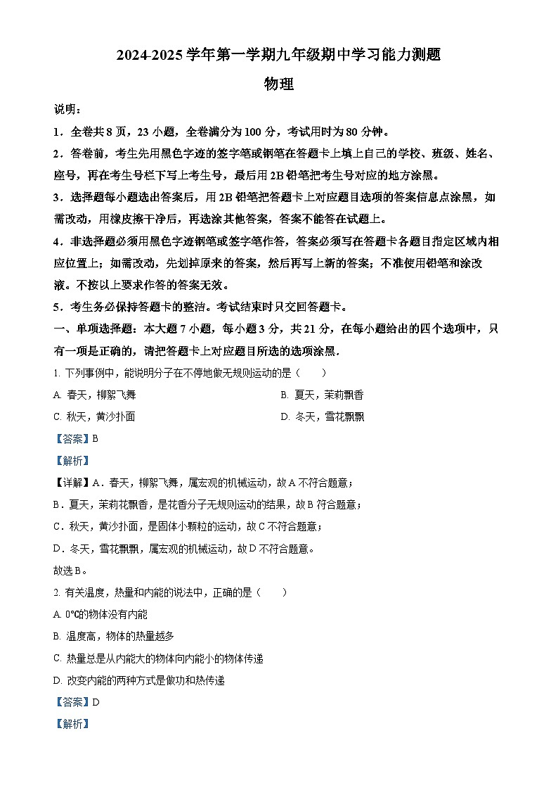 广东省梅州市五华县九年级上学期期中考试物理试题（解析版）-A4第1页