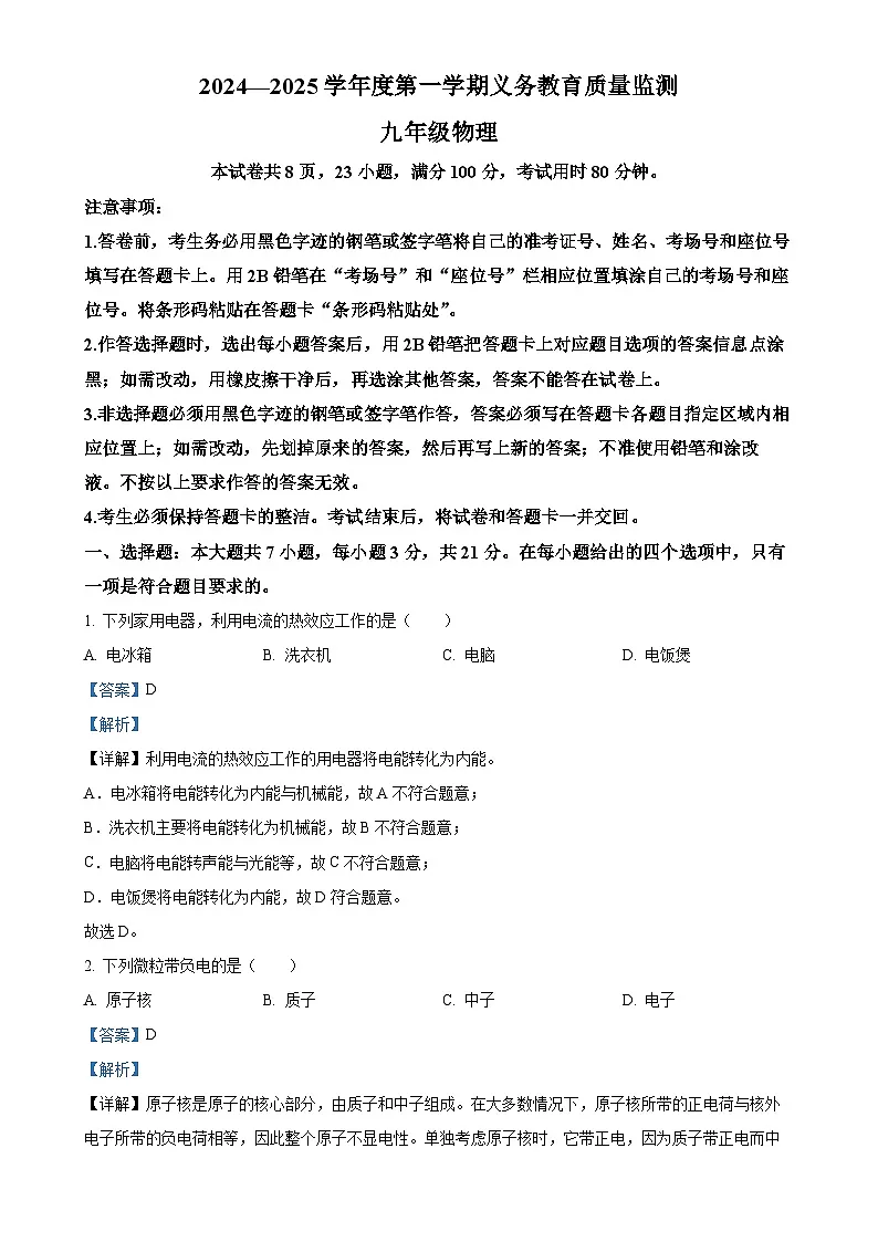 广东省开平市九年级上学期期末物理试卷（解析版）-A4第1页