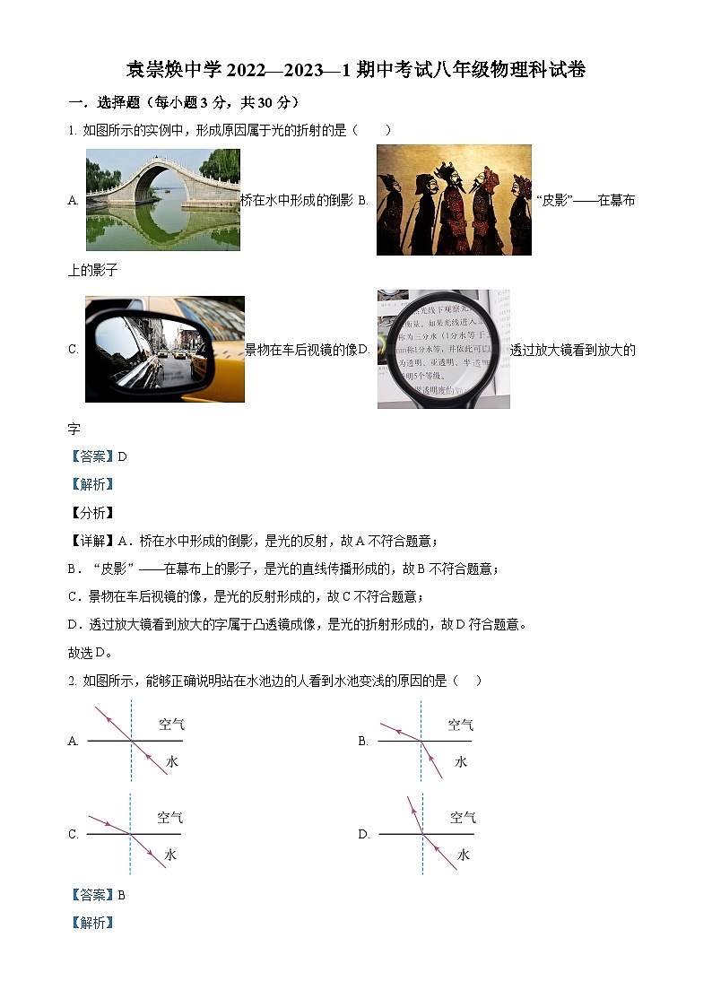 广东省东莞市石碣袁崇焕中学八年级上学期期中考试物理试题（解析版）-A4第1页