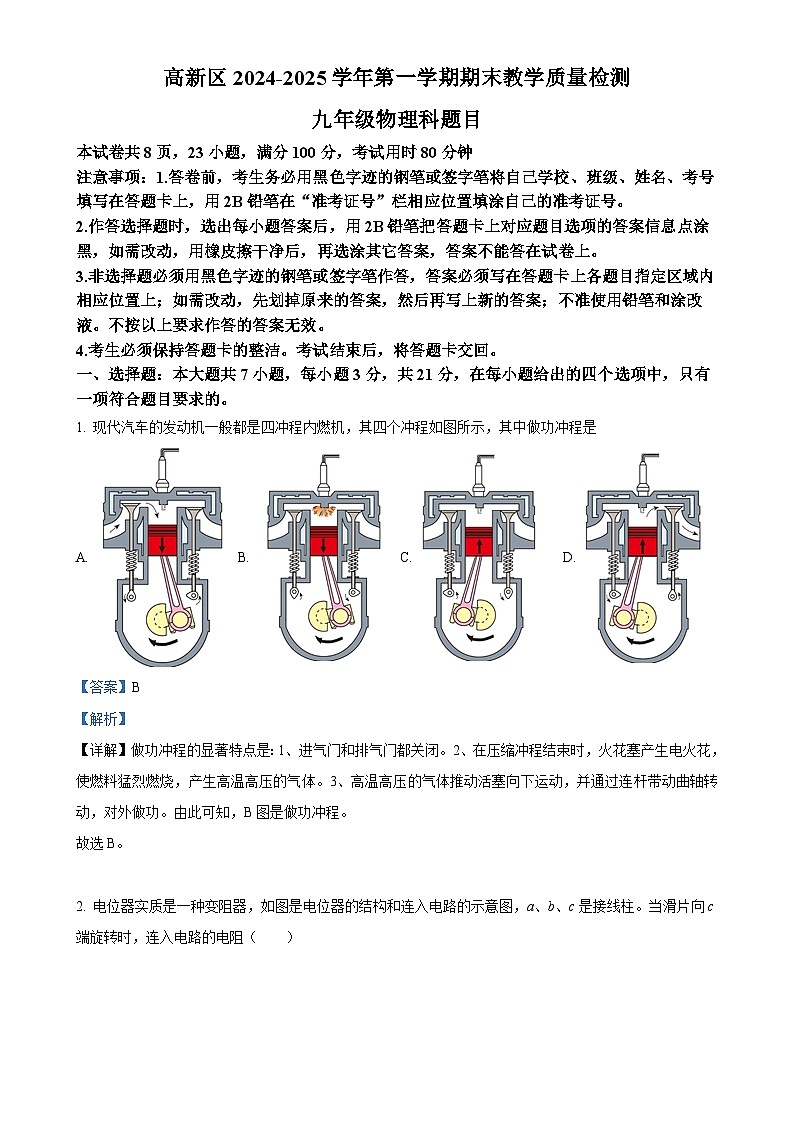 广东省肇庆市九年级上学期期末考试物理试题（解析版）-A4第1页