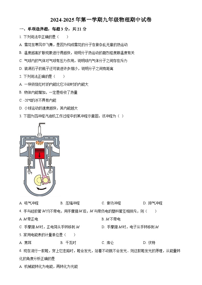 广东省江门市怡福中学九年级上学期期中考试物理试题（原卷版）-A4第1页