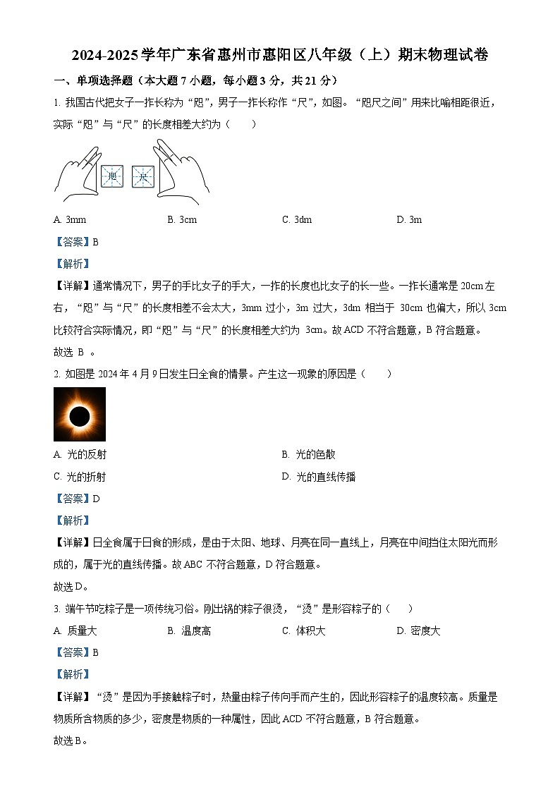广东省惠州市惠阳区八年级上学期期末考试物理试题（解析版）-A4第1页
