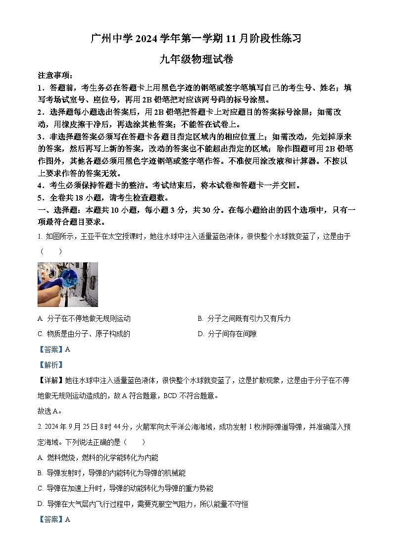 广东省广州中学2024－2025学年九年级上学期11月月考物理试题（解析版）-A4第1页