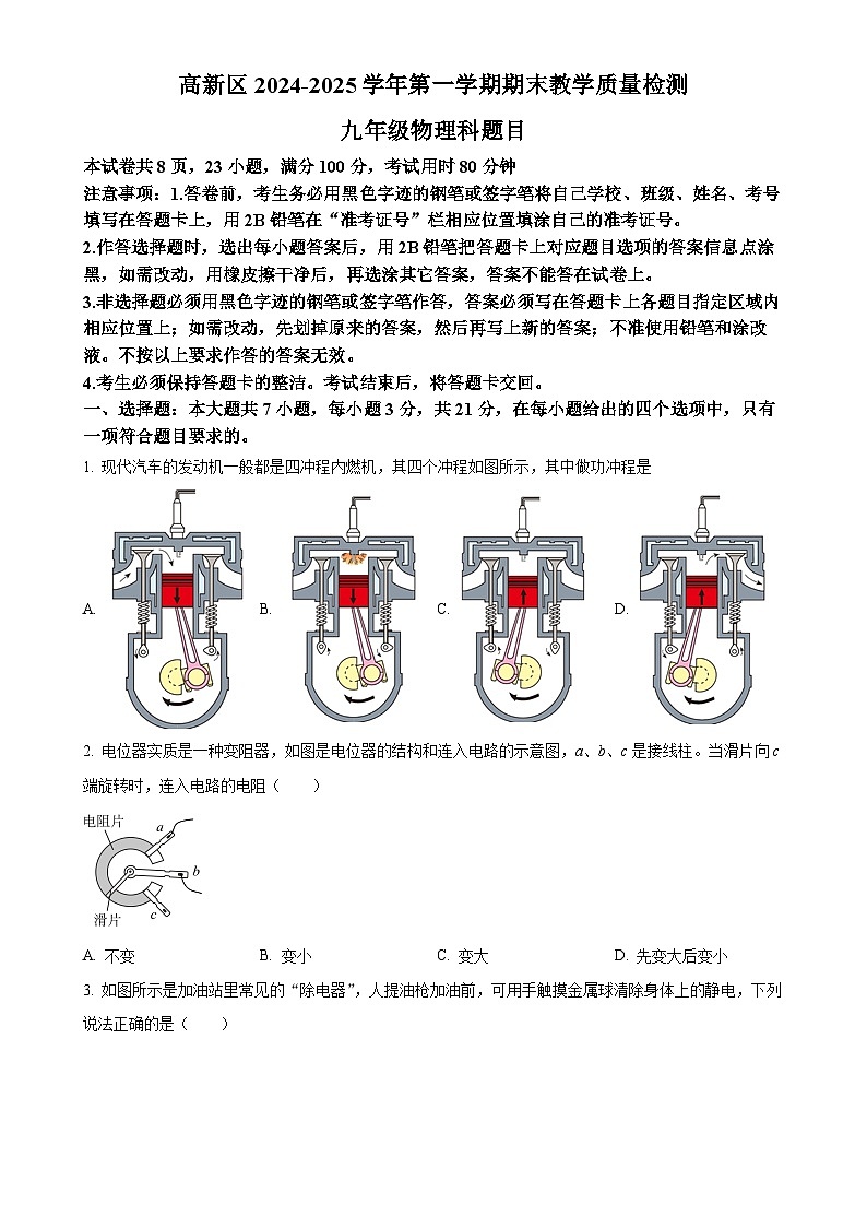 广东省肇庆市九年级上学期期末考试物理试题（原卷版）-A4第1页