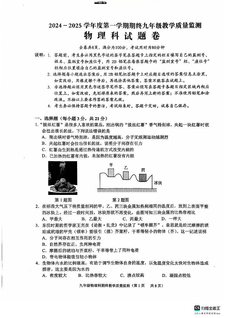 广东省揭阳市普宁市2024-2025学年上学期期终九年级教学质量监测物理科试题卷第1页