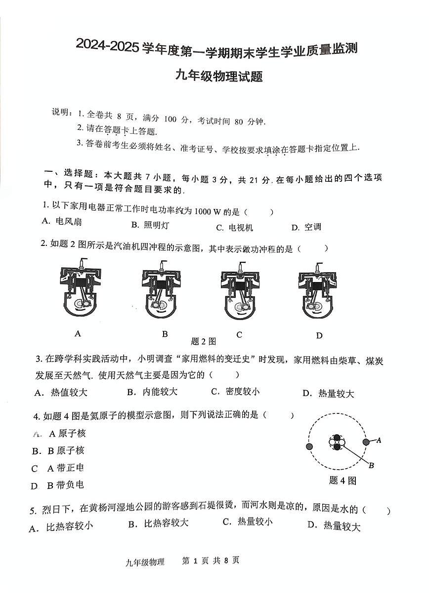 广东省珠海市斗门区2024—2025学年九年级上学期期末物理试题第1页