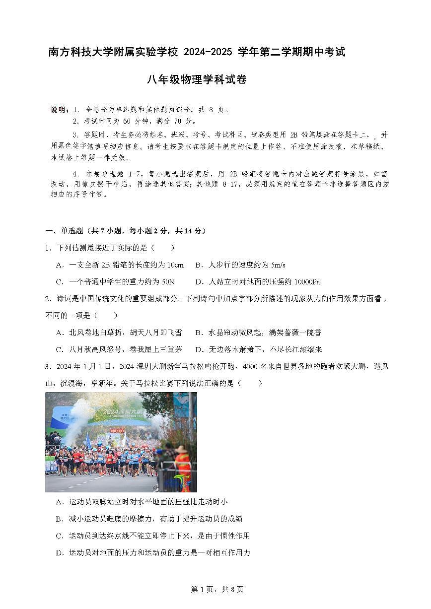 广东省深圳市南方科技大学附属实验学校2024-2025学年八年级下学期期中考试物理试卷第1页