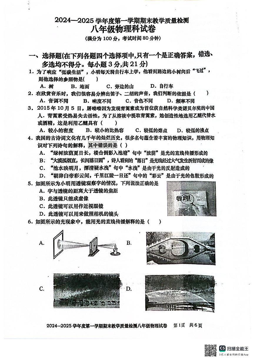 24-25学年雷州市第一学期期末考试八年级物理试卷第1页