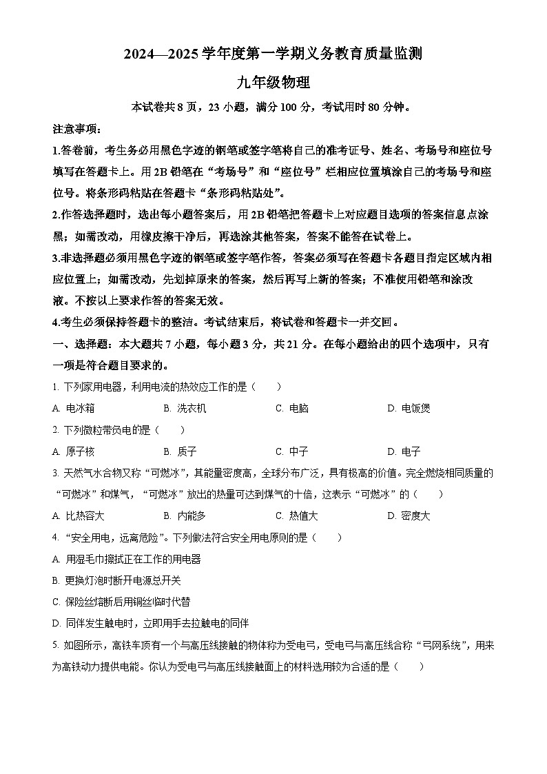 广东省开平市九年级上学期期末物理试卷（原卷版）-A4第1页