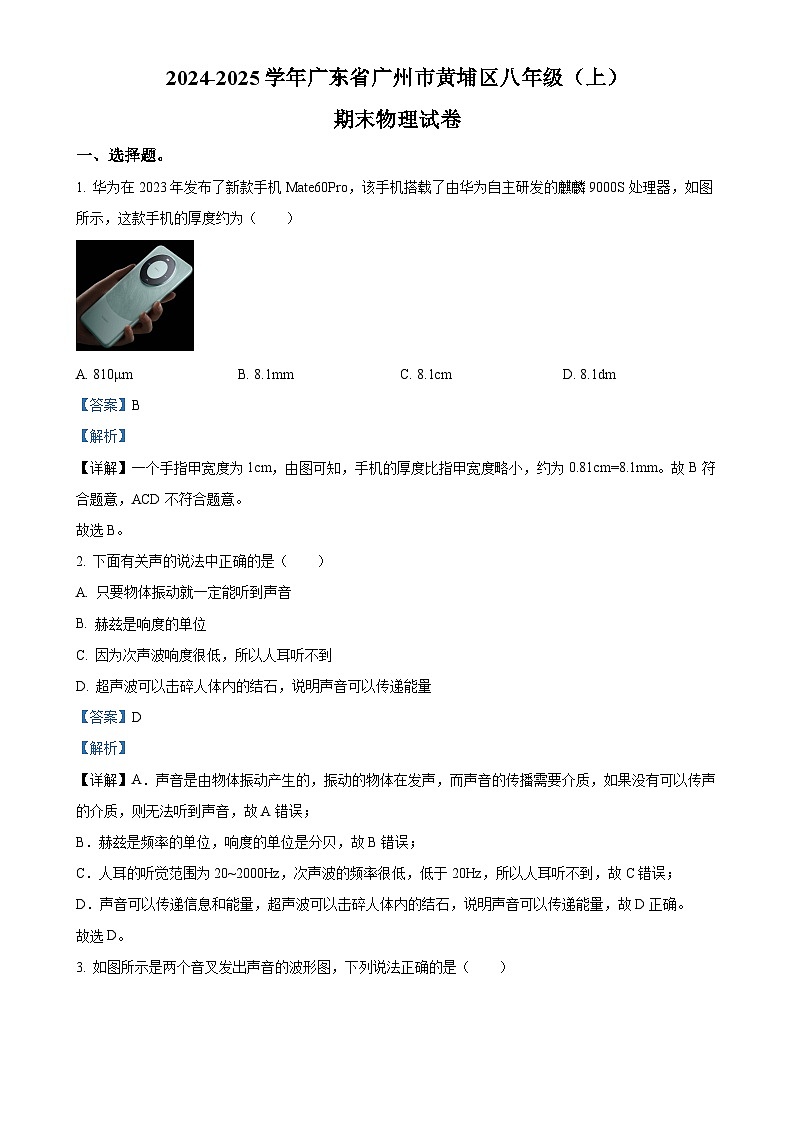 广东省广州市黄埔区八年级上学期期末考试物理试题（解析版）-A4第1页
