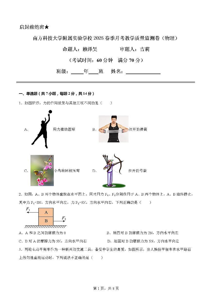 广东省深圳市南方科技大学附属实验学校2024-2025学年八年级下学期第一次月考调研考试物理试卷第1页