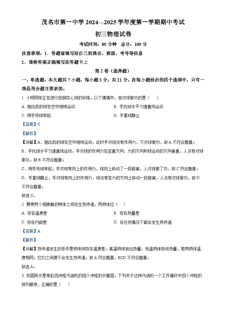 广东省茂名市第一中学九年级上学期期中考试物理试题（解析版）-A4第1页