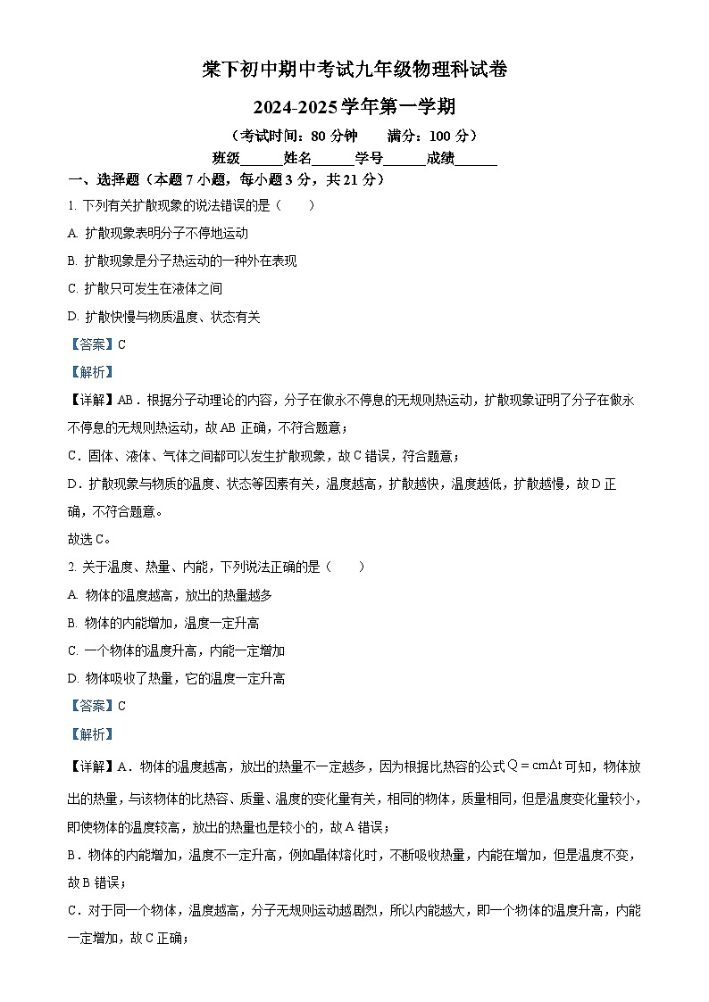 广东省江门市棠下中学九年级上学期期中考试物理试题（解析版）-A4第1页