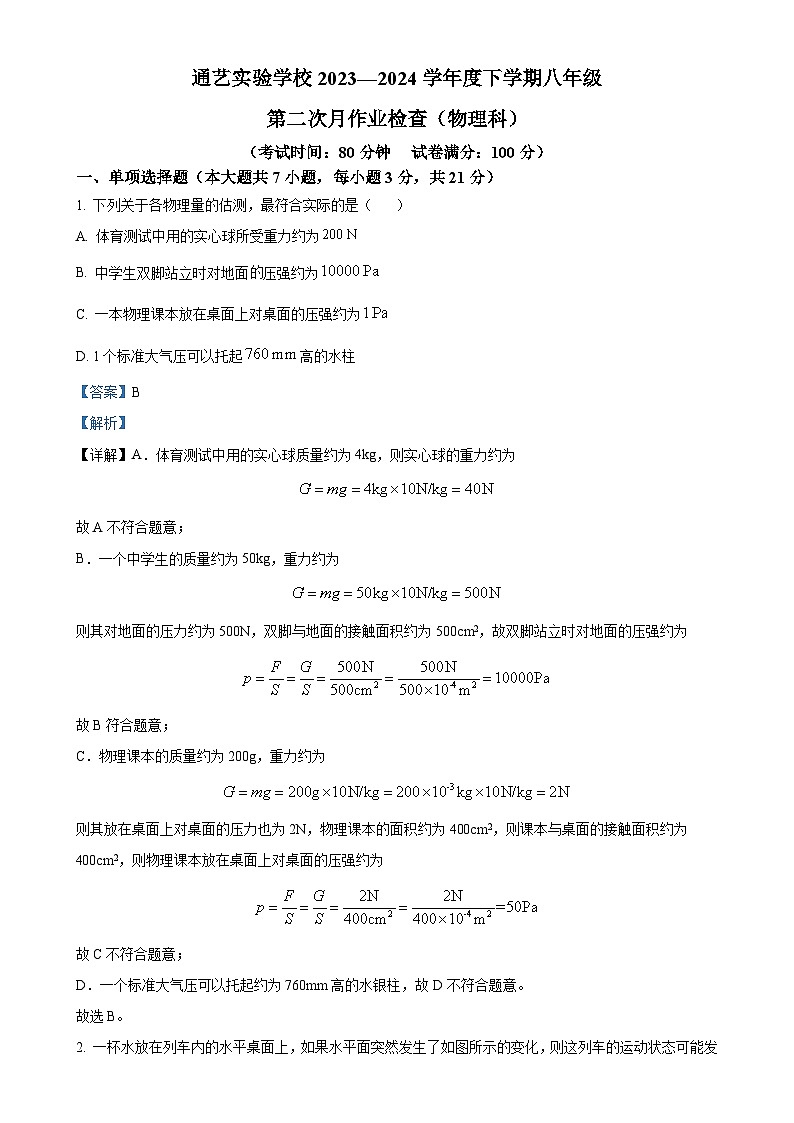 广东汕头市潮南区通艺实验学校八年级下学期第二次月考物理试题（解析版）-A4第1页