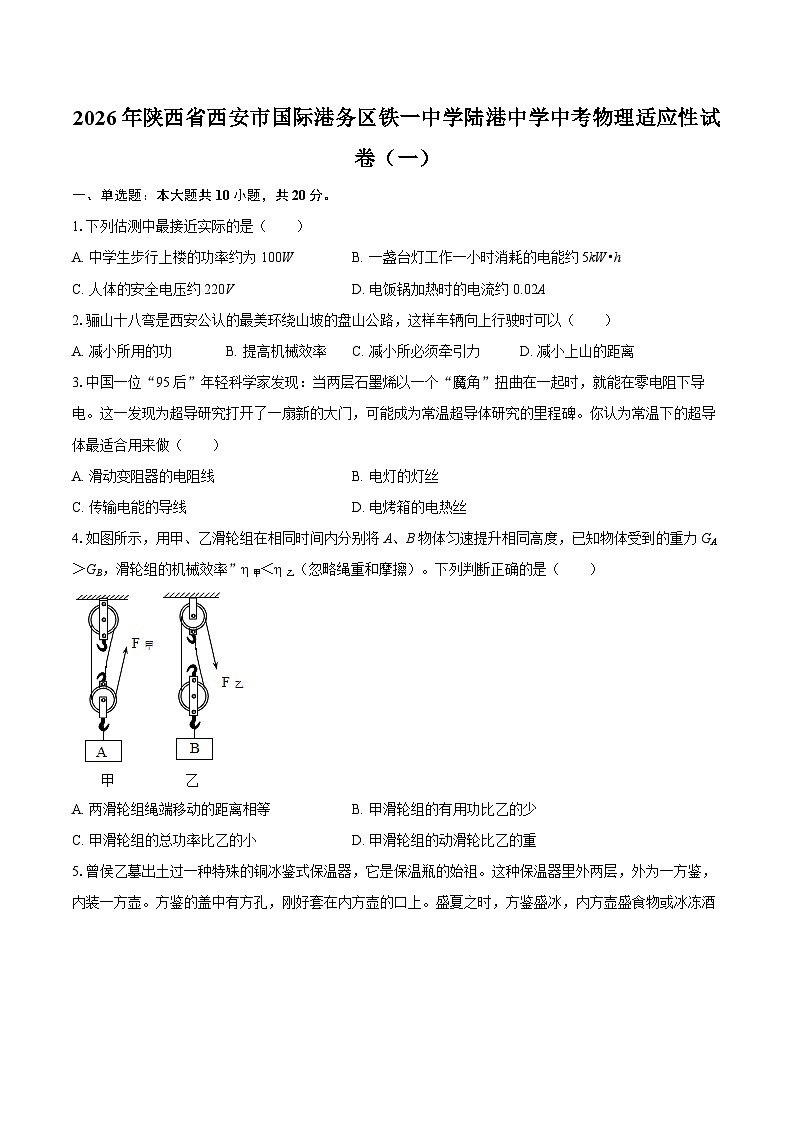 2026年陕西省西安市国际港务区铁一中学陆港中学中考物理适应性试卷（一）-自定义类型第1页