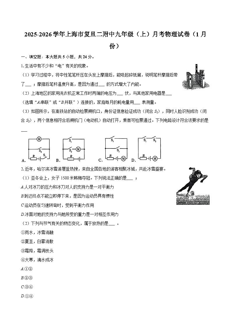 2025-2026学年上海市复旦二附中九年级（上）月考物理试卷（1月份）-自定义类型第1页