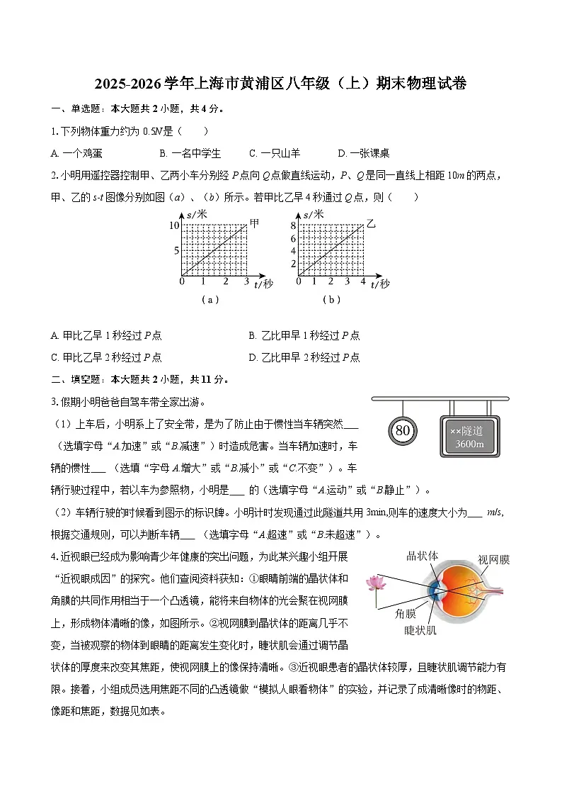 2025-2026学年上海市黄浦区八年级（上）期末物理试卷-自定义类型第1页