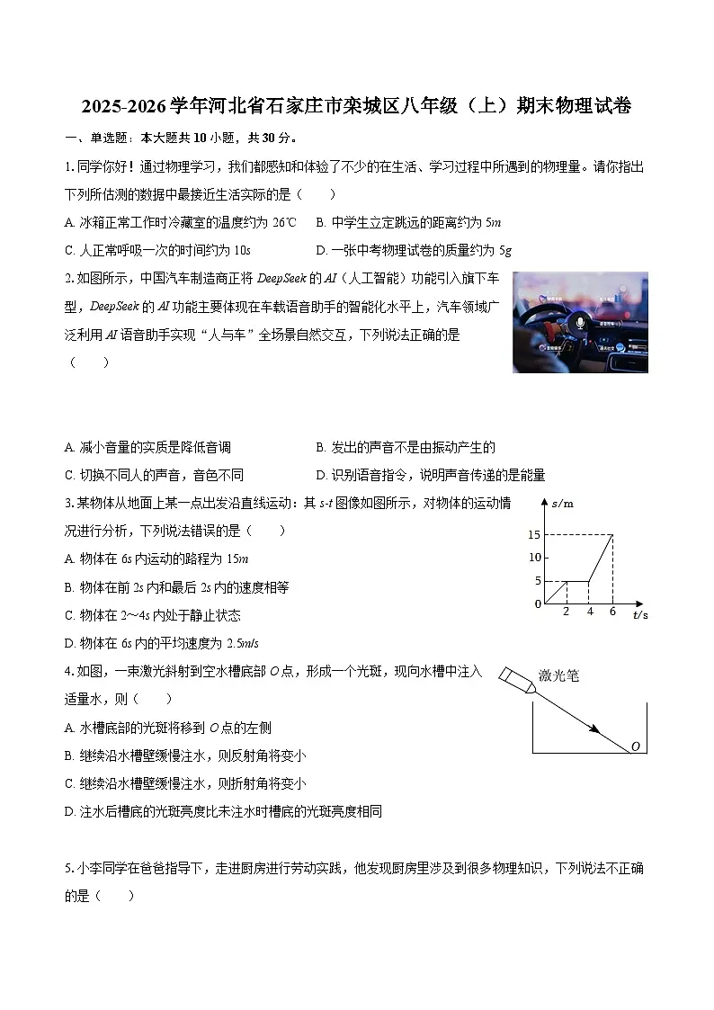 2025-2026学年河北省石家庄市栾城区八年级（上）期末物理试卷-自定义类型第1页