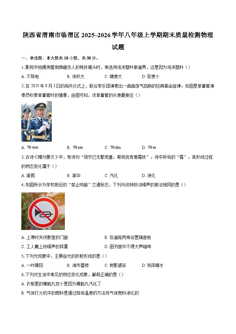 陕西省渭南市临渭区2025~2026学年八年级上学期期末质量检测物理试题-自定义类型第1页
