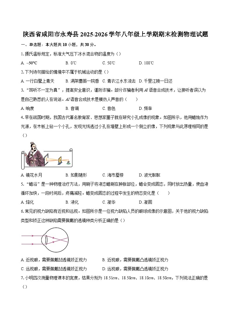 陕西省咸阳市永寿县2025-2026学年八年级上学期期末检测物理试题-自定义类型第1页