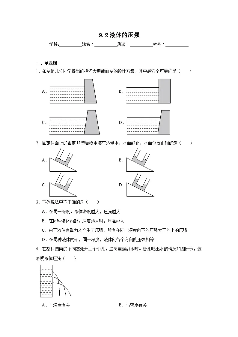9.2液体的压强同步练习 教科版物理八年级下册第1页