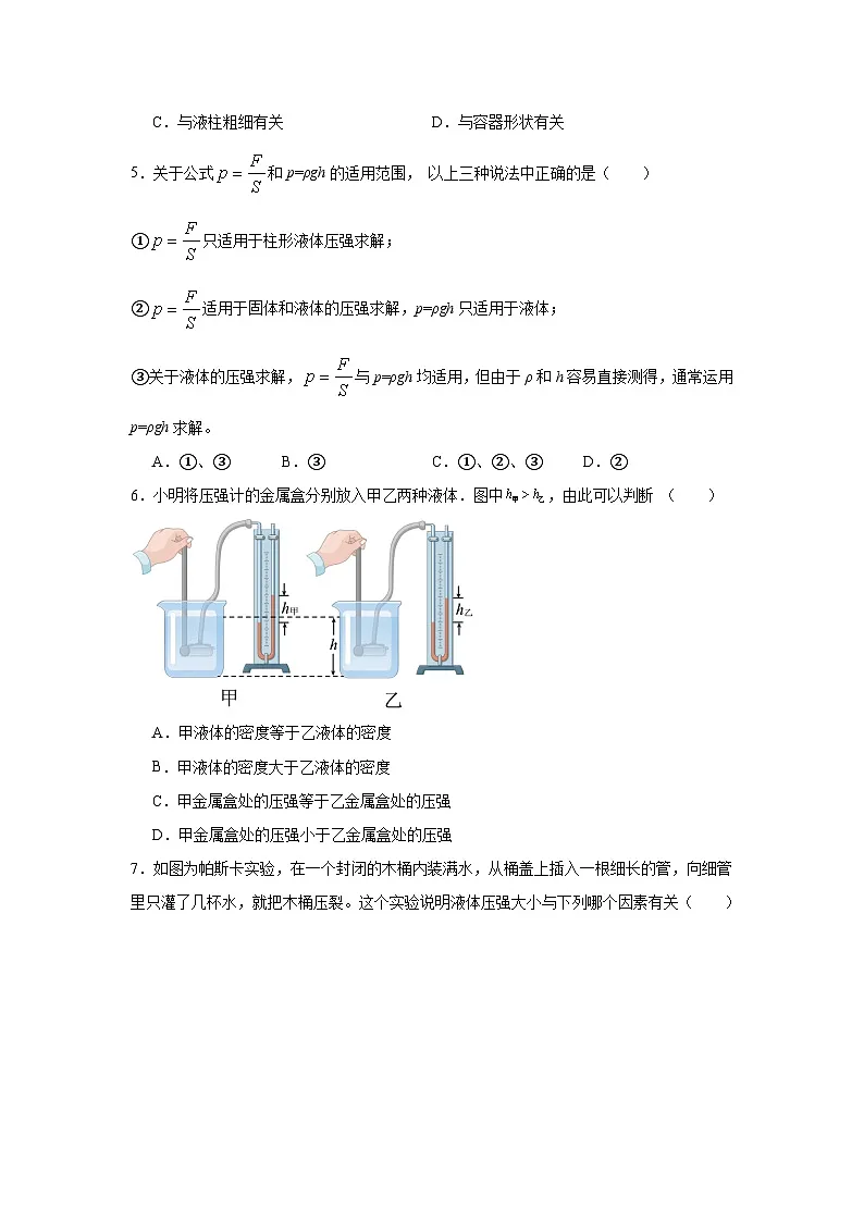 9.2液体的压强同步练习 教科版物理八年级下册第2页