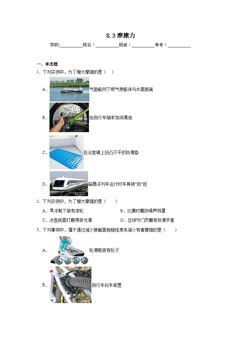 8.3摩擦力同步练习 教科版物理八年级下册第1页