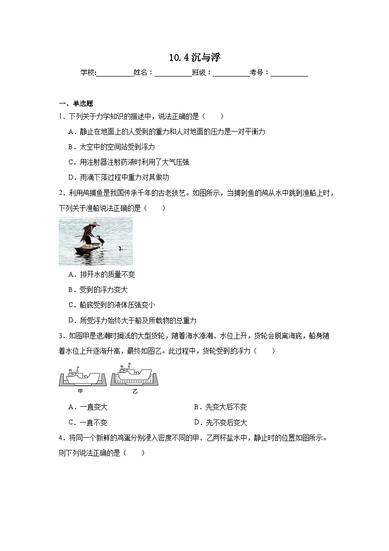 10.4沉与浮同步练习 教科版物理八年级下册第1页
