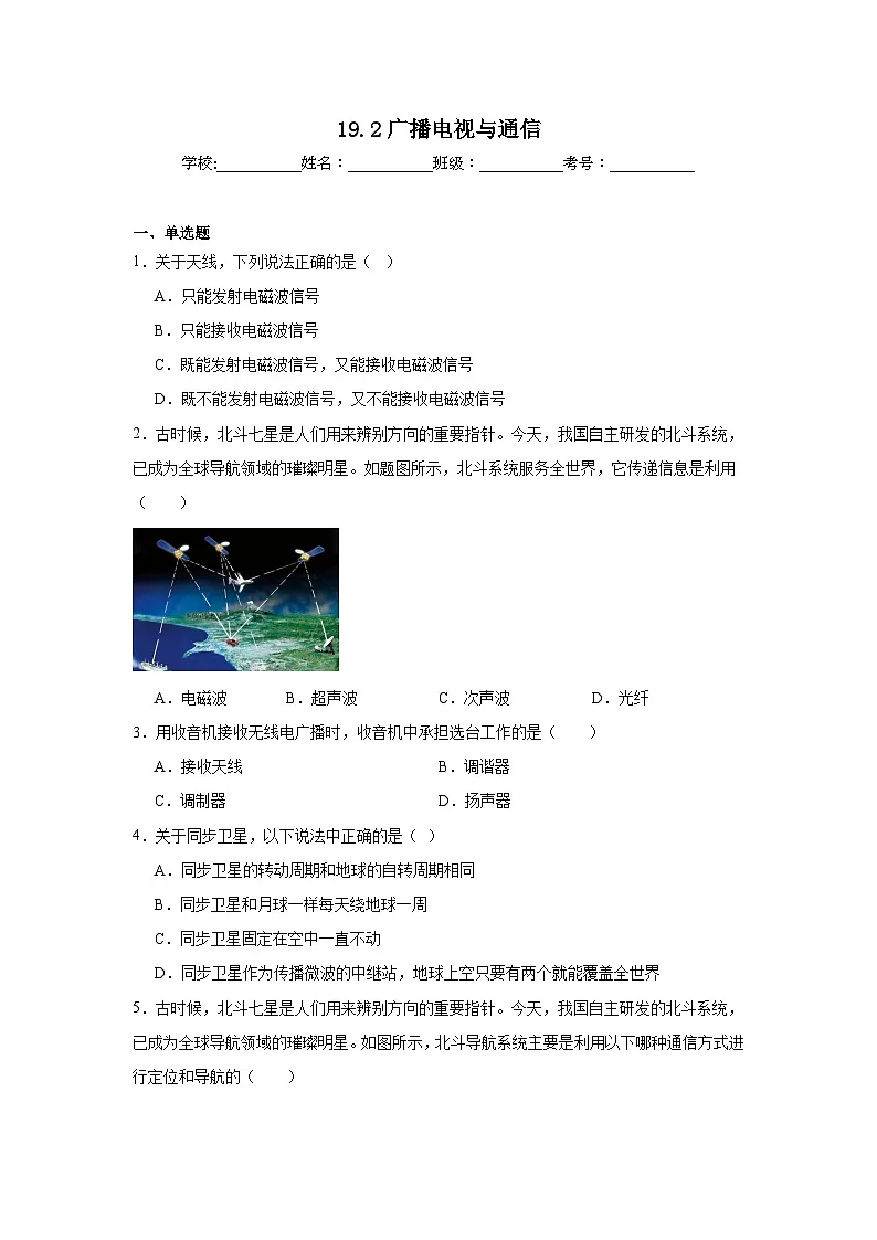 19.2广播电视与通信同步练习 沪粤版物理九年级下册第1页