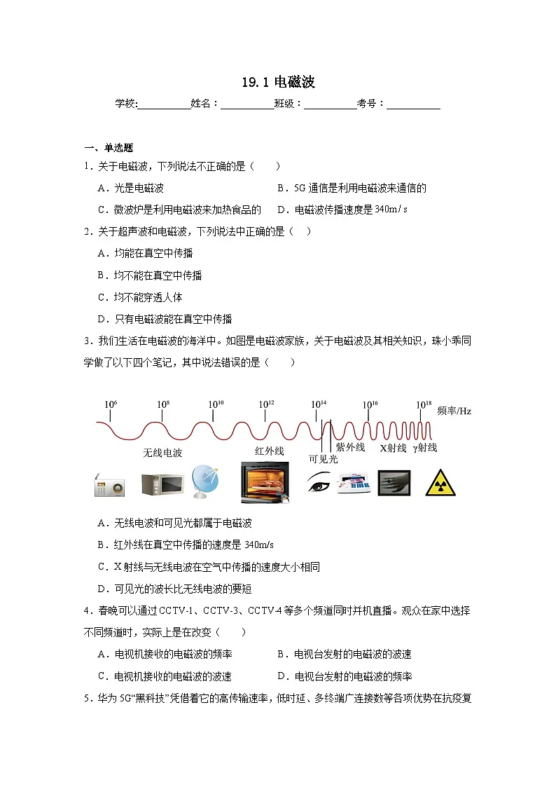 19.1电磁波同步练习 沪粤版物理九年级下册第1页
