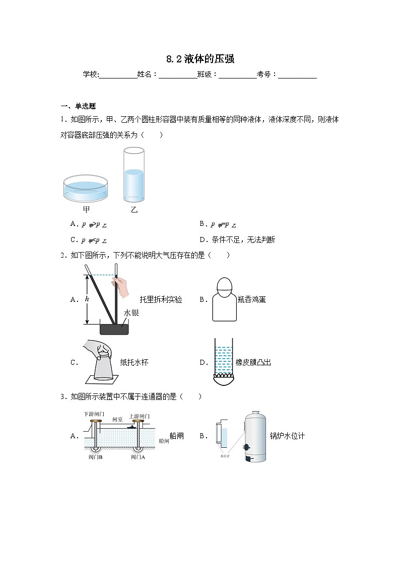 8.2液体的压强同步练习 沪粤版物理八年级下册第1页