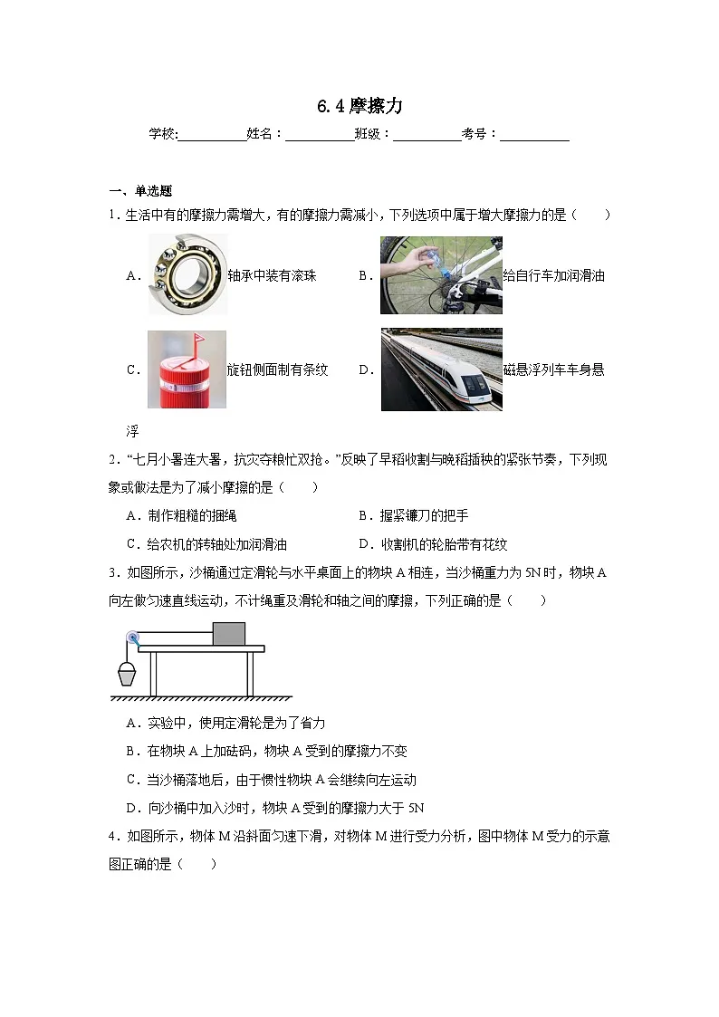 6.4摩擦力同步练习 沪粤版物理八年级下册第1页