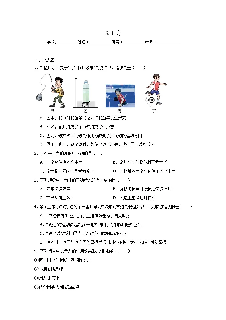 6.1力同步练习 沪粤版物理八年级下册第1页