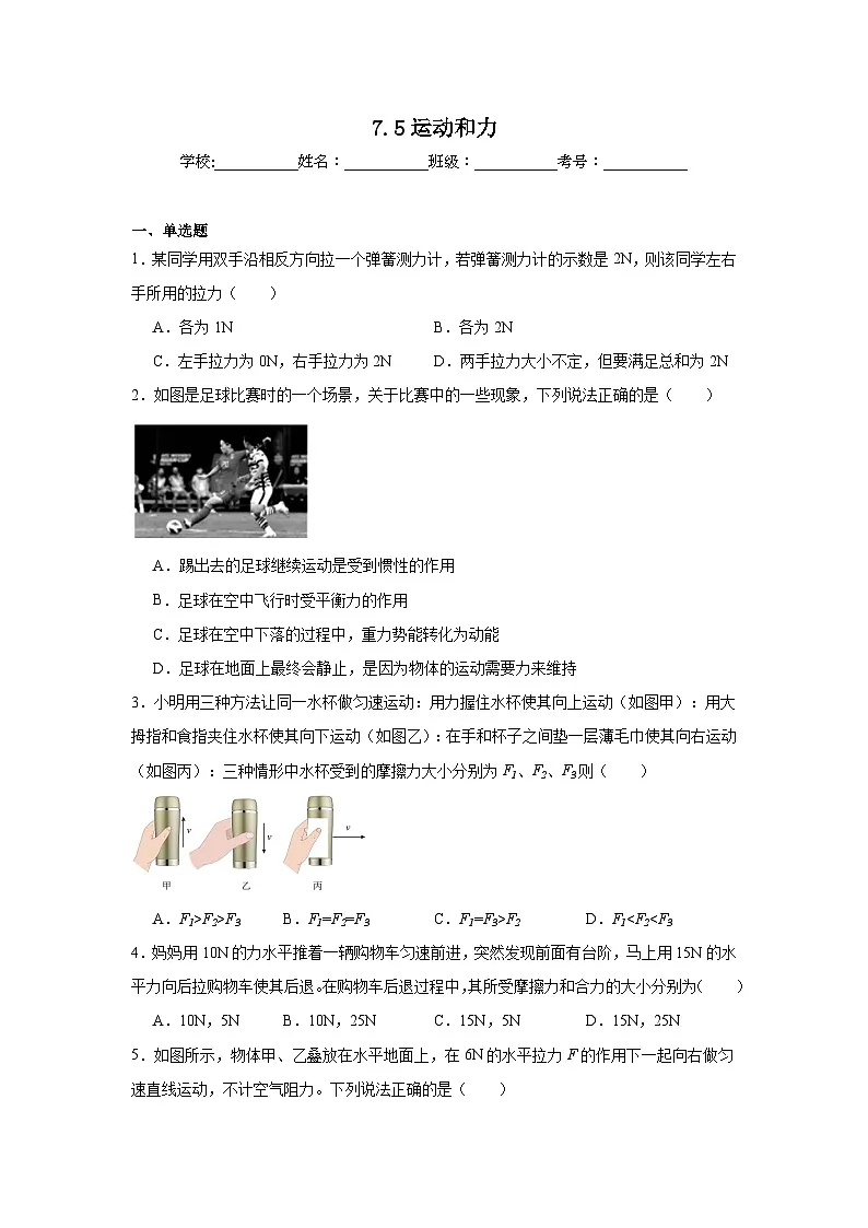 7.5运动和力同步练习 沪粤版物理八年级下册第1页