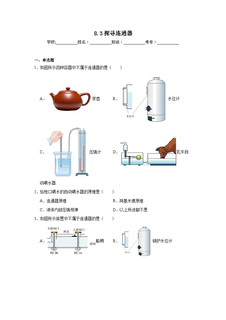 8.3探寻连通器达标练习 北师大版物理八年级下册第1页