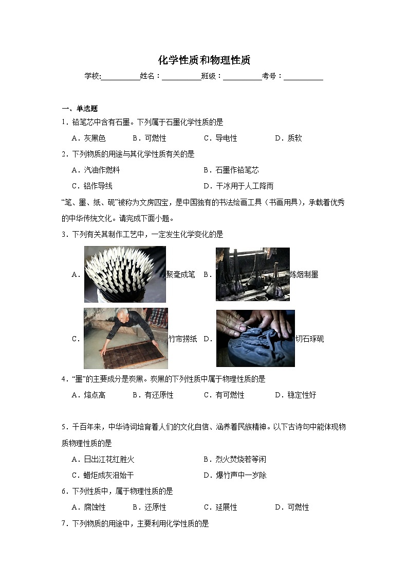 化学性质和物理性质练习   中考化学一轮复习（人教版）第1页